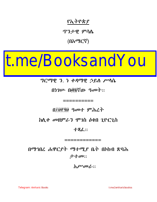 የኢትዮጵያ_ጥንታዊ_ምሳሌ_በአማርኛ.pdf